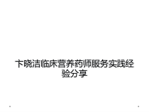 卞晓洁临床营养药师服务实践经验分享课件