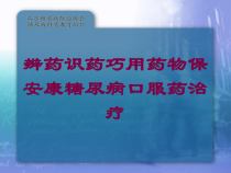 辨药识药巧用药物保安康糖尿病口服药治疗培训课件