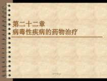 病毒性疾病的药物治疗课件