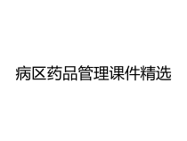 病区药品管理课件精选