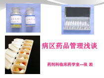 病区药品管理浅谈课件