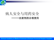 病人安全与用药安全课件