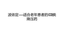 波依定适合老年患者的CCB类降压药汇编课件