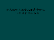 丙戊酸的药理学及治疗学特征35年临床经验总结课件