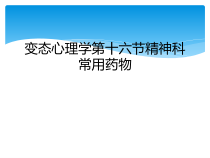 变态心理学第十六节精神科常用药物课件