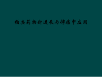 铂类药物新进展与肺癌中应用课件