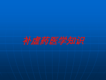 补虚药医学知识培训课件