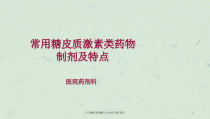 不同糖皮质激素之间的区别药剂科课件