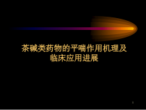 茶碱类药物的平喘作用机理及临床应用进展课件