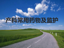 产科常用药物及监护教材课件