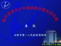 肠外营养治疗中提供药学服务的实践上海会课件