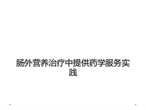 肠外营养治疗中提供药学服务实践课件