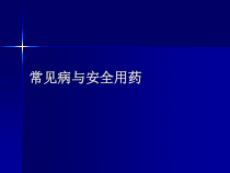 常见病与安全用药3课件