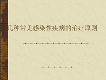 常见传染病的药物治疗课件