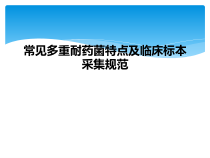 常见多重耐药菌特点及临床标本采集规范课件