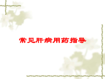 常见肝病用药指导培训课件