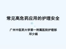 常见高危药应用的护理安全课件