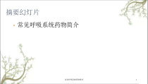 常见呼吸系统药物课件