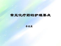 常见化疗药的护理要点-课件