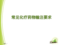 常见化疗药输注要求学习课件
