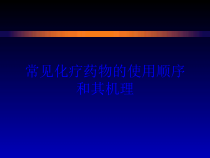 常见化疗药物的使用顺序和其机理培训课件