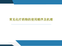 常见化疗药物的使用顺序及机理40张课件