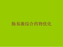 肠易激综合药物优化培训课件