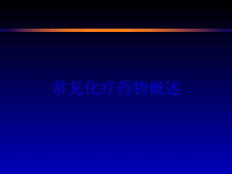 常见化疗药物概述培训课件
