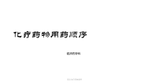 常见化疗药物顺序课件