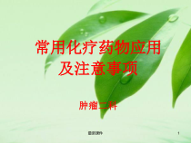 常见化疗药物应用及注意事项专业课件