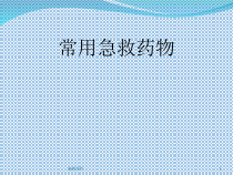 常见急救药品使用课件