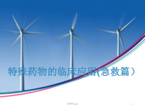 常见急救药物的用法及护理观察课件