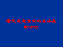 常见急危重症的基本药物治疗培训课件
