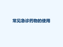 常见急诊药物的使用新课件