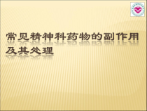 常见精神科药物的副作用及其处理A课件