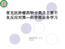 常见抗肿瘤药物分类及主要不良反应对策课件