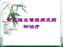 常见脑血管疾病及药物治疗培训课件