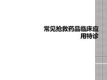 常见抢救药品临床应用特诊课件