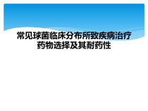 常见球菌临床分布所致疾病治疗药物选择及其耐药性课件