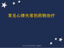 常见心律失常的药物治疗-课件