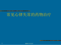 常见心律失常的药物治疗课件_2