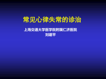 常见心律失常药物治疗课件