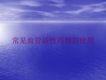 常见血管活性药物的使用培训课件