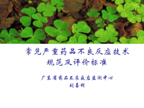 常见严重药品不良反应技术规范及评价标准课件