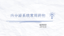 常见内分泌系统药物课件