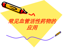 常见血管活性药物的应用培训课件