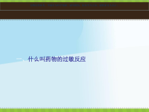常见药物过敏反应和处置课件