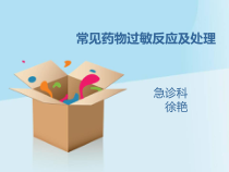 常见药物过敏反应及处理课件