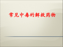 常见中毒的解救药物-课件