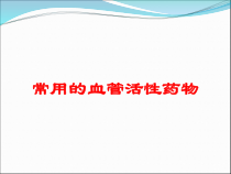 常用的血管活性药物培训课件